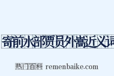 寄前水部贾员外嵩近义词是什么意思的图片